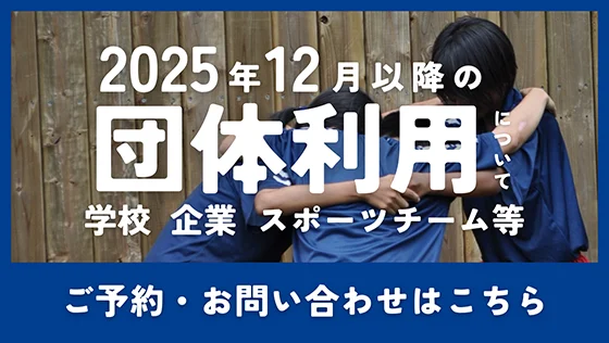 2025年12月以降の団体利用について