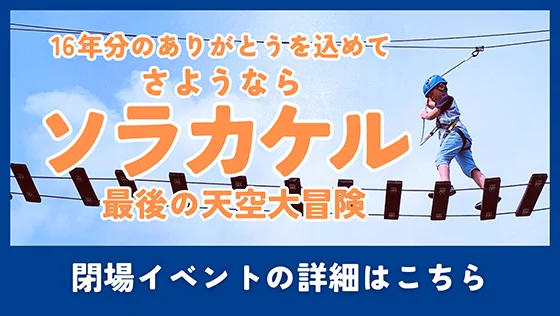 さようならソラカケル